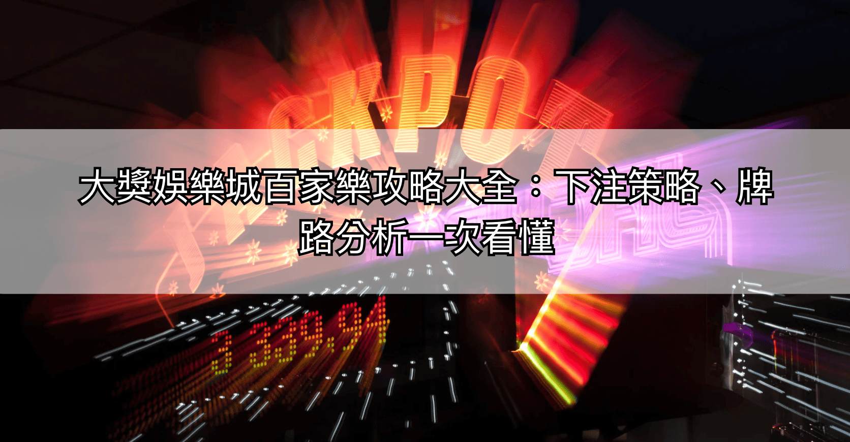 大獎娛樂城百家樂攻略大全：下注策略、牌路分析一次看懂